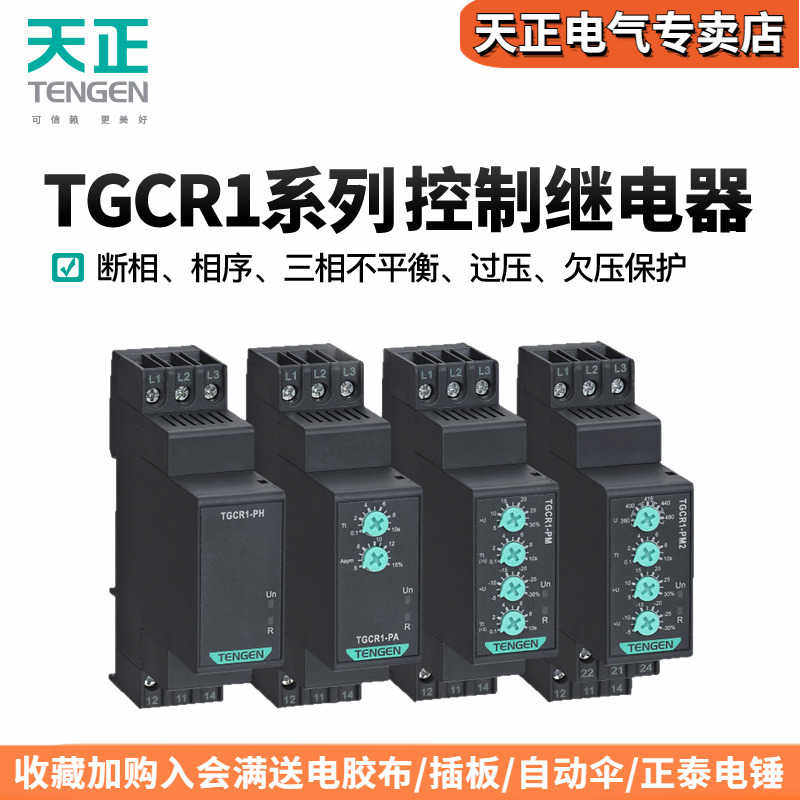天正TGCR1断相与相序保护继电器XJ3-G/D缺相过欠压三相不平衡38