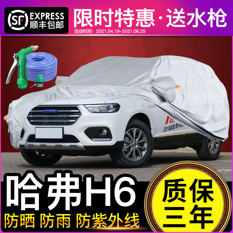 长城哈佛H6车衣车罩运动版全新哈弗coupe升级版酷派防晒防雨