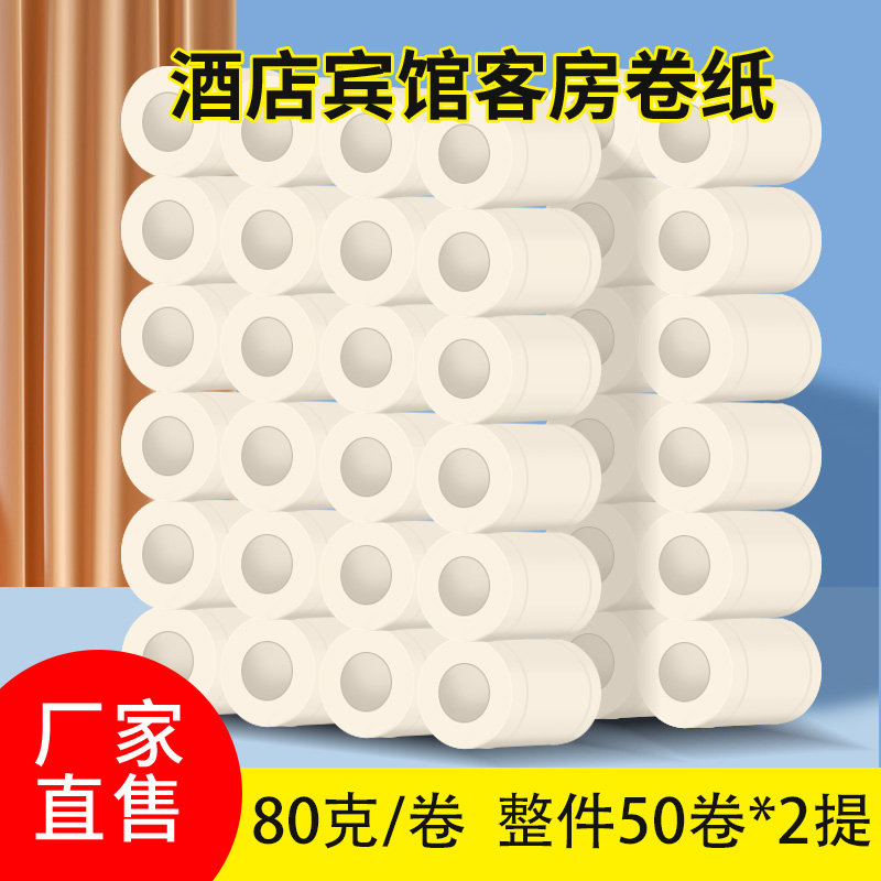 宾馆酒店用纸卫生纸小卷纸家用厕纸空心卷80克整箱100卷实惠装