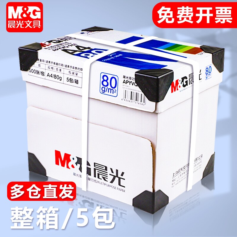 晨光a4打印纸70g500张一包a4护眼学生草稿纸白纸70g加厚80g演