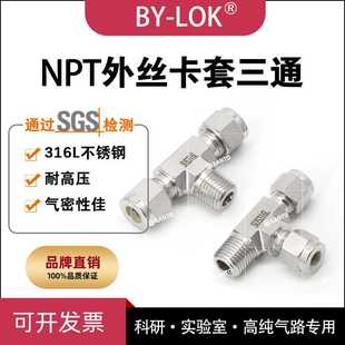 316L不锈钢外丝螺纹卡套三通气源钢瓶排空气管压力表高压转换