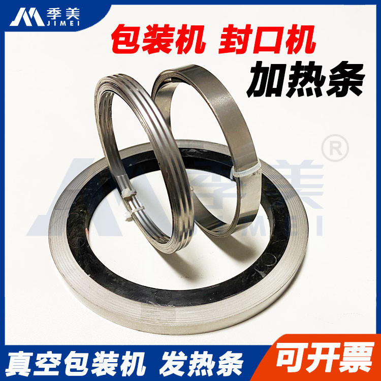 真空包装机M型发热片加热丝平面加热条封口机扁带塑封机电热镍片