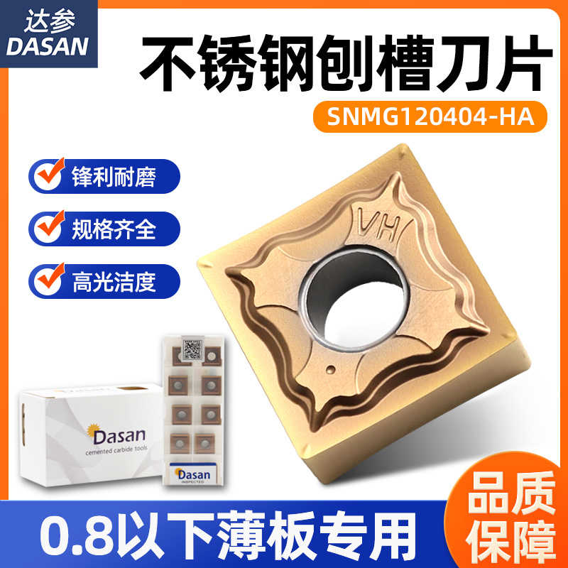 达参DASAN 刨槽机刀片SNMG120404-HA不锈钢数控刀片外圆