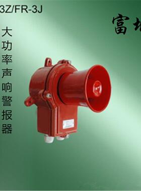 **船用红色一体化防水大功率声响警报器FR-3Z/3J报警器24W*