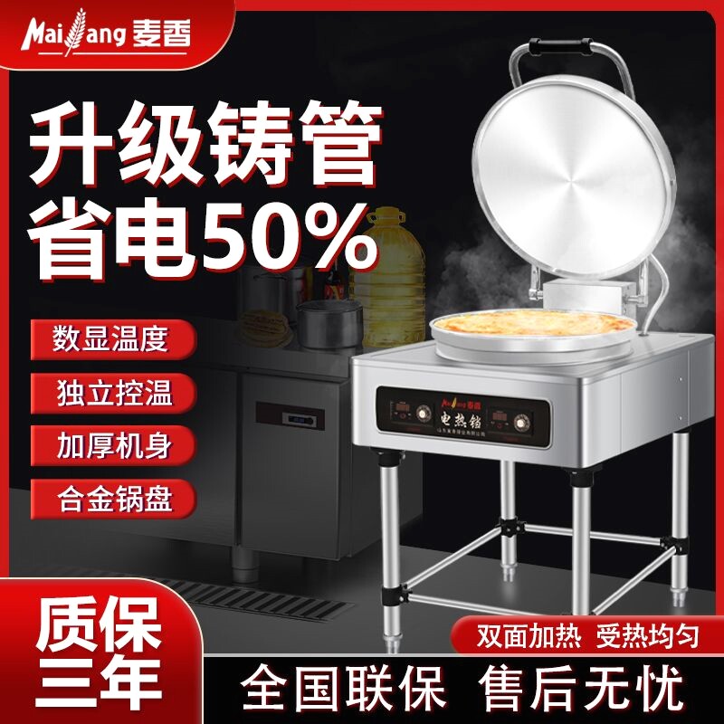 麦香商用电饼铛双面加热加大加深大功率烤饼机电饼炉酱香饼煎饼机