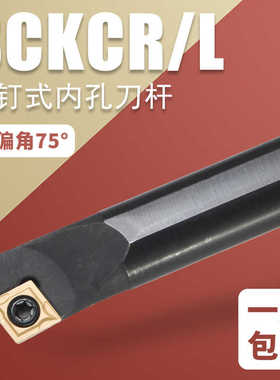 车内孔车刀杆数控车刀主偏角75度S20R-SCKCR09菱形镗孔通孔刀杆