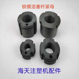 注塑机配件锁模杆紧母活塞杆螺母MA60/90/120/160/200/250T