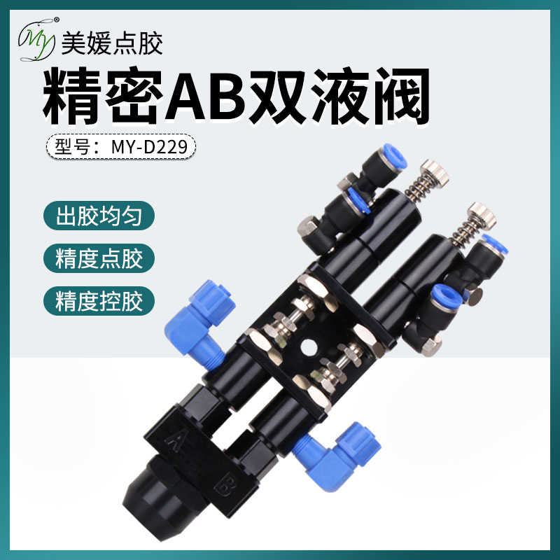 D229高精度AB双液点胶阀1:1双液中低粘度点胶阀圆口卡口包邮
