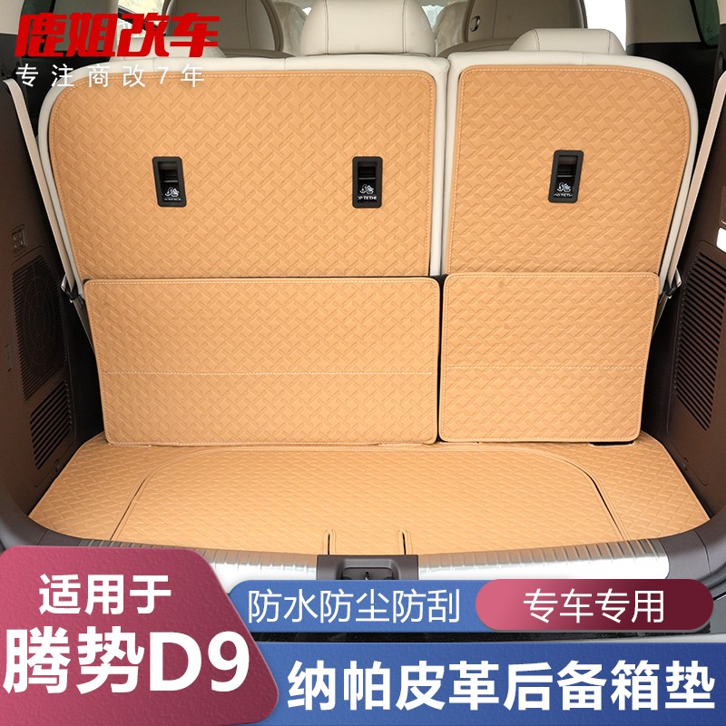 适用22-25款腾势D9专用后备箱垫d9靠背垫全包尾箱垫内饰改装配件