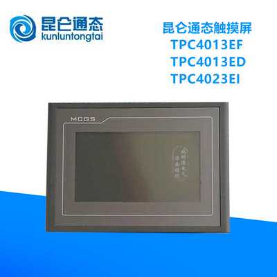 昆仑通态4.3寸触摸屏TPC4013EF/TPC4013ED/TPC4023EI/TPC4013BD