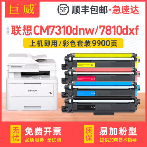 适用联想CM7310粉盒CM7310DNW打印机粉盒CM7810DXF彩色碳粉盒CM