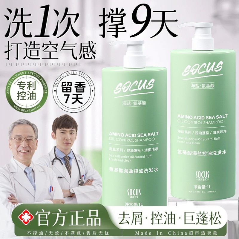 【央妈推荐】海盐氨基酸洗发水72小时持久留香控油蓬松除螨大容量