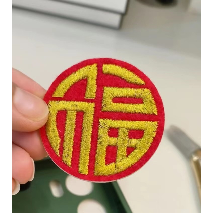 刺绣福字禄字龙凤绣花章红双喜喜字贴贴布