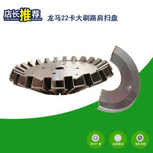 福龙马扫路清扫车路肩扫盘扫刷盘铁转盘洗扫车方块刷转盘扫把盘
