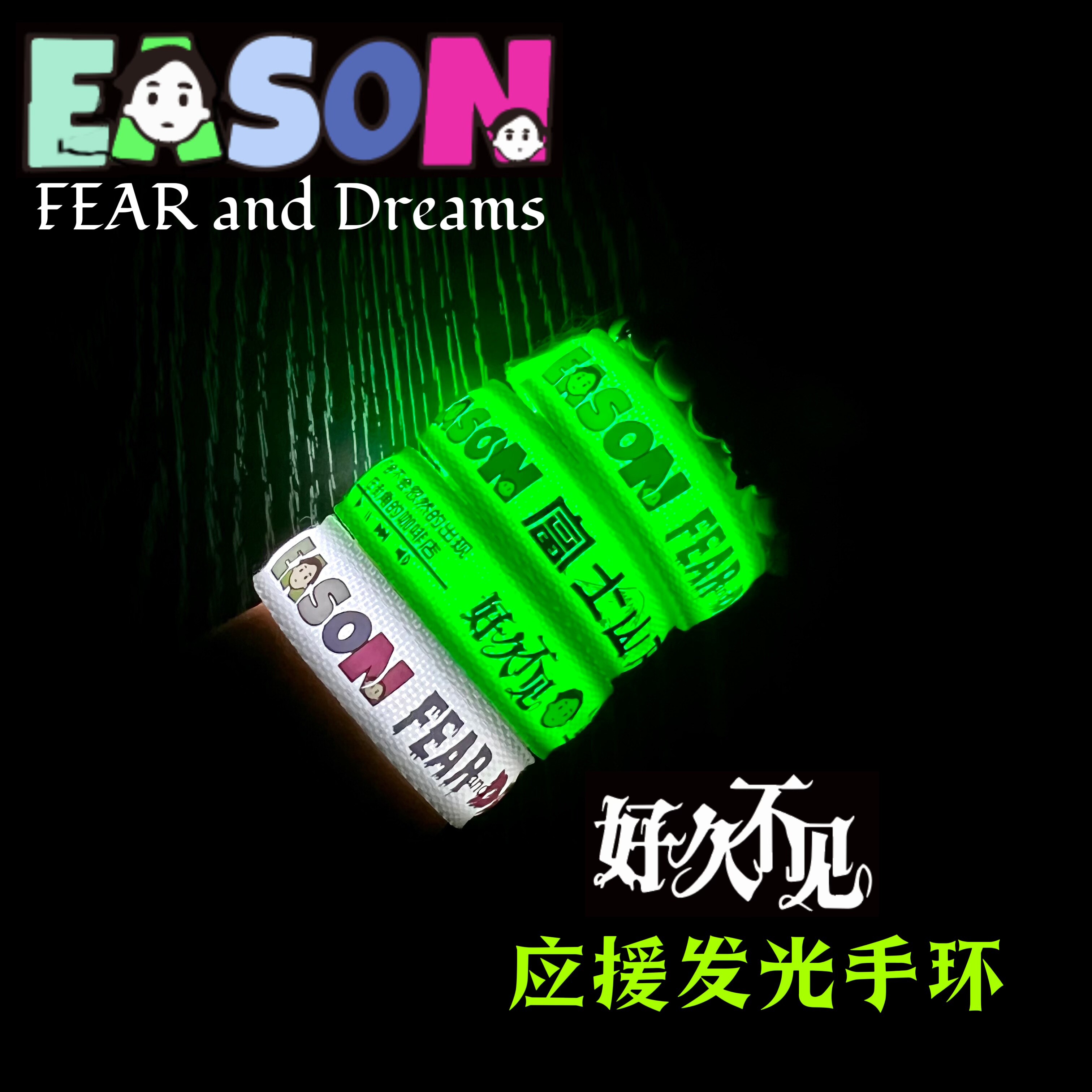 新款陈奕迅应援发光手环Eason全球演唱会粉丝物料明星气氛道具