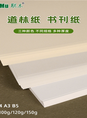 A4 A3 B5道林纸B4书刊米白色米黄试卷打印纸80克100.120.150g加厚