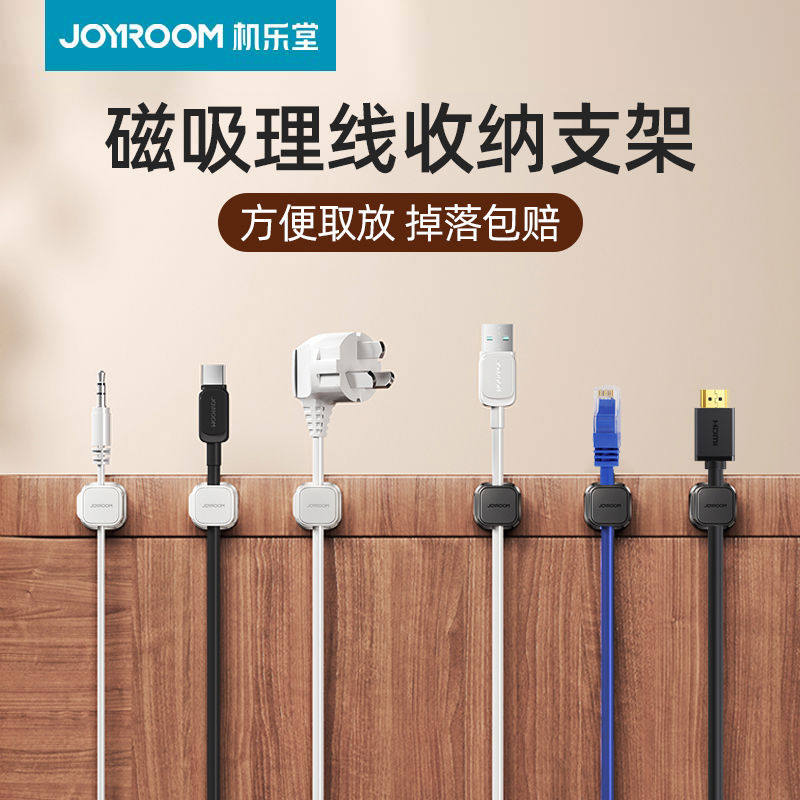 joyroom理线器桌面数据线收纳整理手机充电线夹子车载固定器