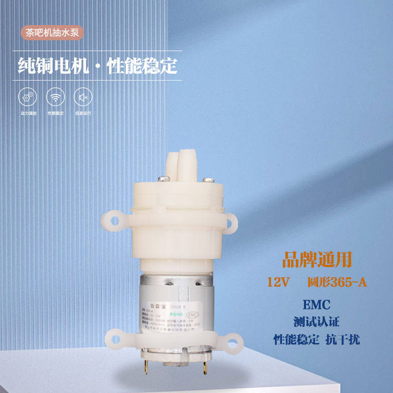 茶吧机配件抽水马达12V365A水泵抽水电机饮水机自吸泵通用小电机