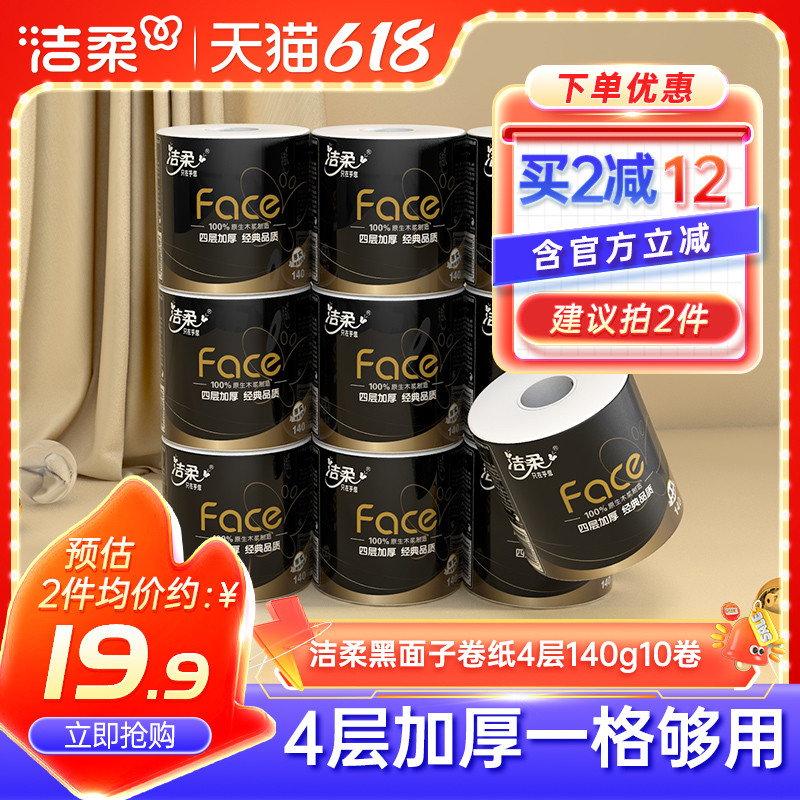 洁柔卷纸黑面子卷筒纸卫生间纸巾10卷厕纸家用卫生纸家庭实惠装