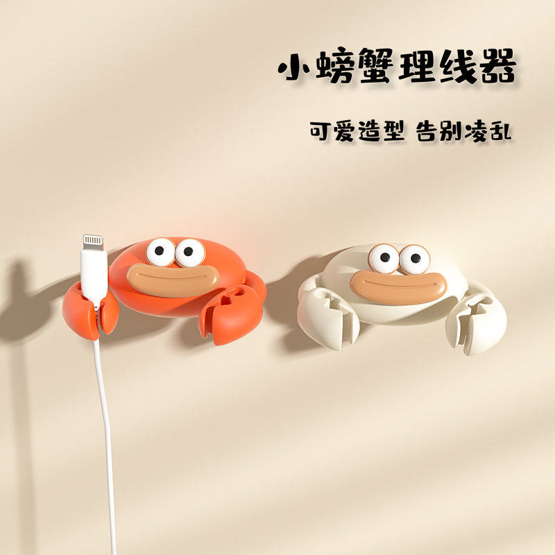螃蟹数据线理线器卡通可爱桌面免打孔集线器充电线耳机线固定器