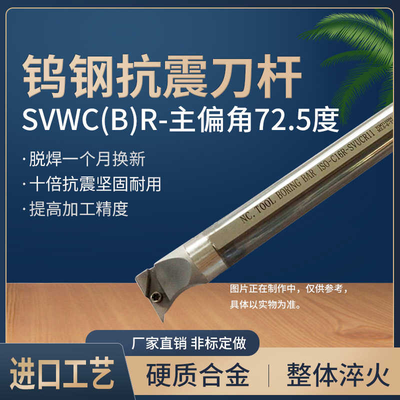 数控72.5度钨钢内孔刀杆抗震硬质合金C10M/C12Q-SVWCR08 SVWBR
