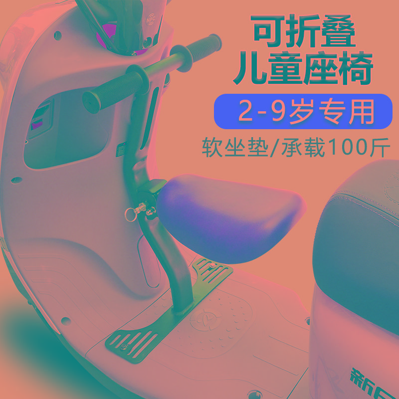 电瓶车电动车可前置折叠儿童座椅爱玛前面小凳子台铃踏板小孩