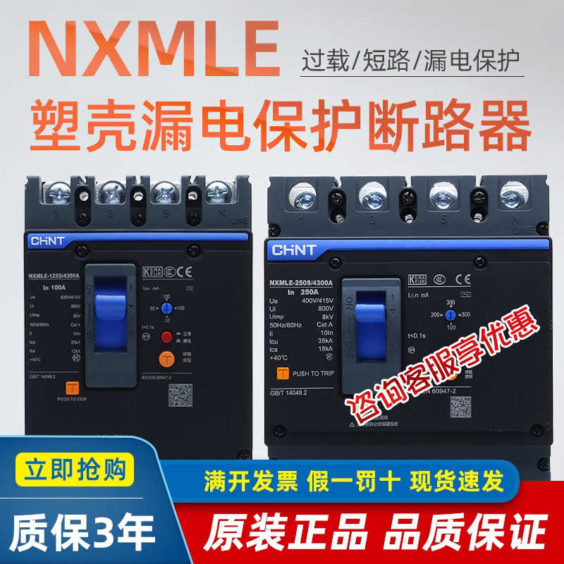 昆仑塑壳漏电保护断路器NXMLE-125250S/4300A100A200A250400A