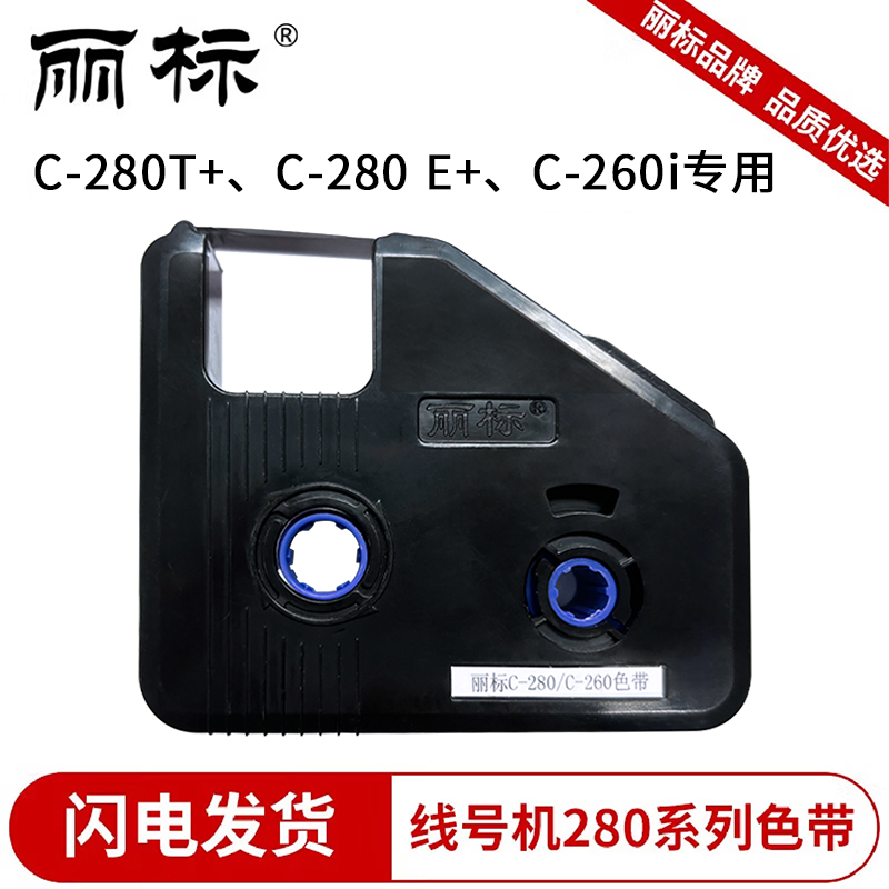 丽280/260色带LB-280BK黑色带芯片 280RK红色 280WK白色 适用于
