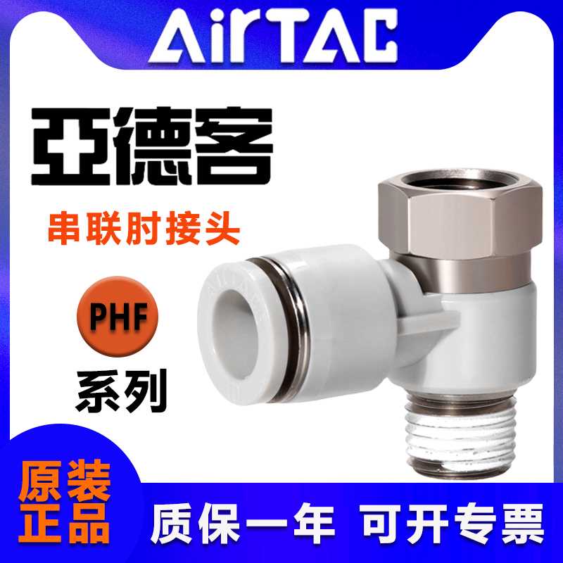 原装正AIRTAC亚德客串联肘接头 PHF4/6/8/10/12-M5 01 02 03