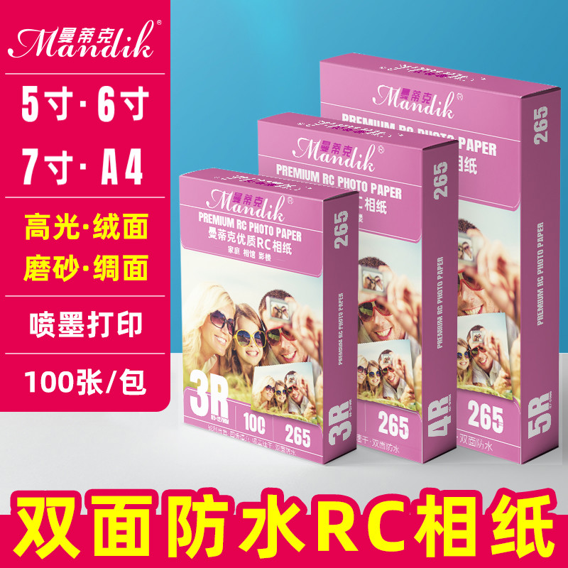 相片纸RC相纸6寸265g高光绒面磨砂绸面证件照喷墨打印照片纸240克