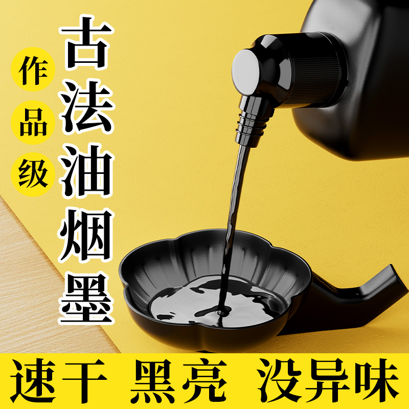 左绘墨汁墨水书法专用文房四宝大瓶香油烟浓毛笔字国画无味轻胶工