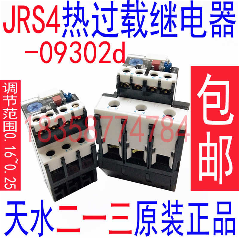 JRS4-09302d 09/25d GSR1-09302天水二一三213热继电器0.16-0.2