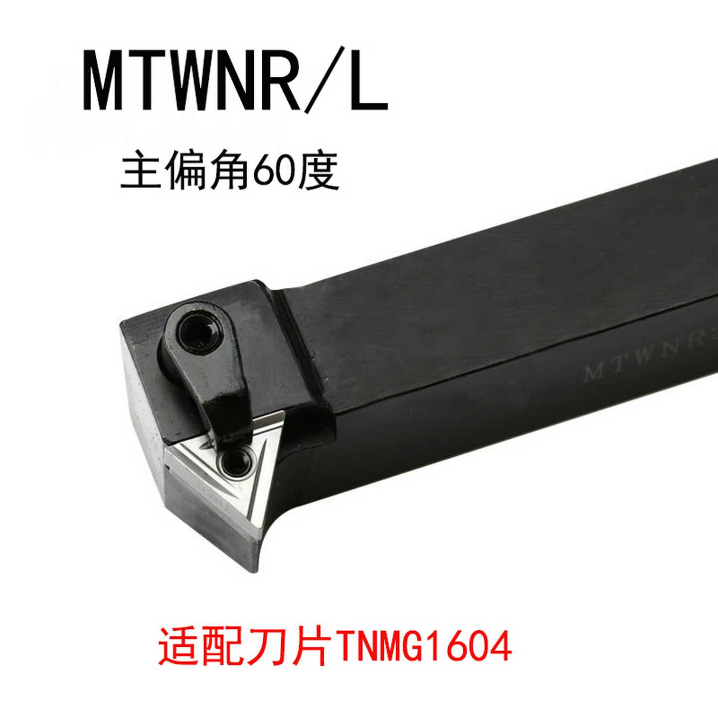 数控外圆车刀60度MTWNR/MTWNL1616H16/2020K16/2525M16排刀刀杆