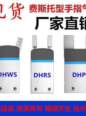 DHWS DHPS DHRS手指气缸DHRS-10-A/DHRS-16-A/DHRS-25-A/DHRS-
