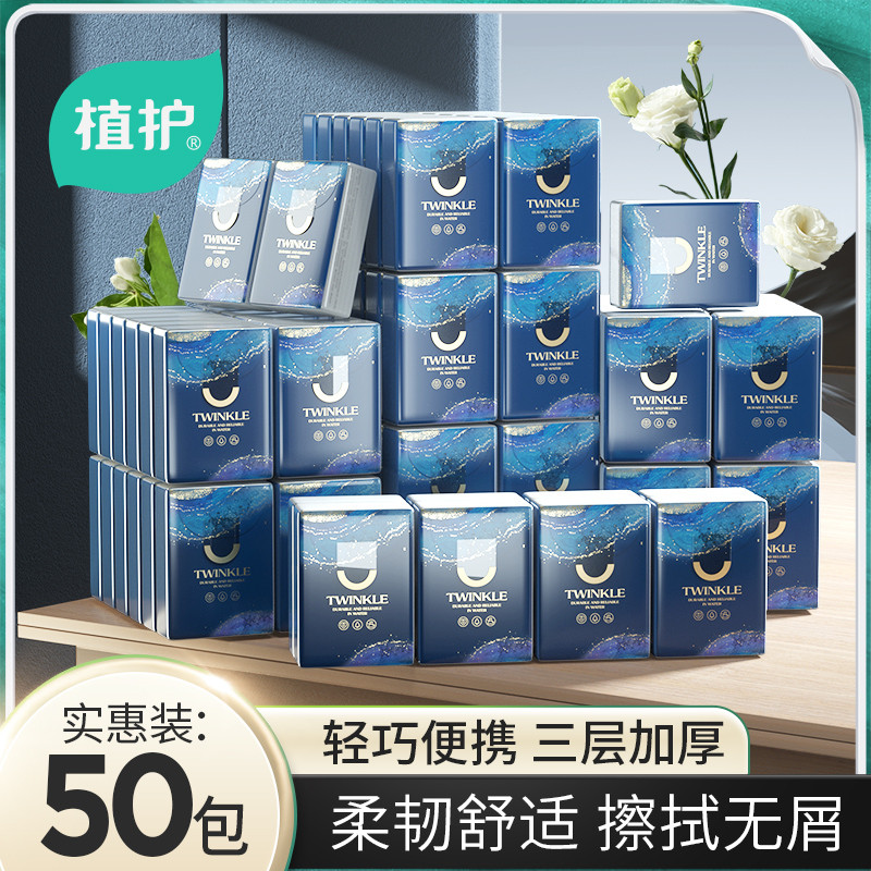 【直播间专享】植护50包手帕纸小包纸巾随身装卫生