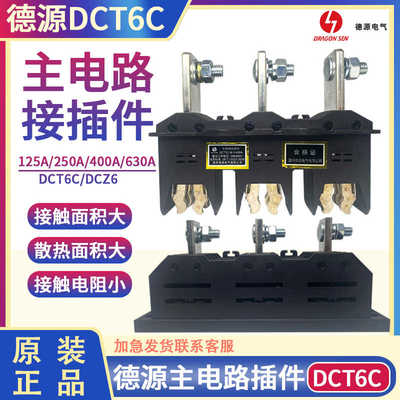 德源电气DCT6C-B-3-125A/250A/400A630A主电路动插件DCZ5/6抽