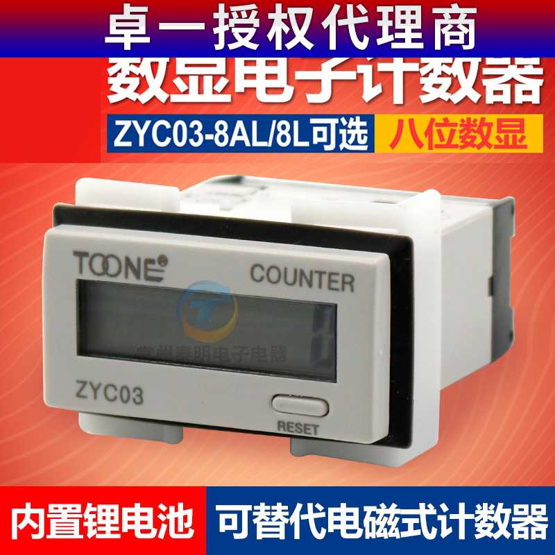 卓一迷你ZYC03-8L数显8AL小型LCD电子计数器信号220V输入8位