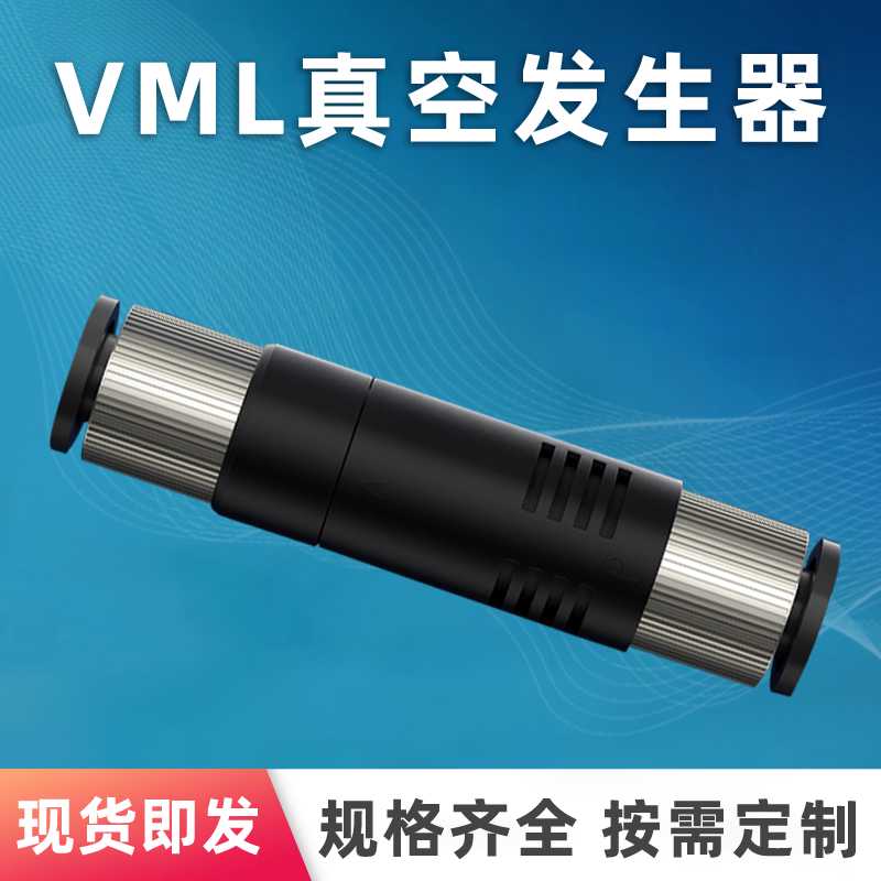气立可型管式真空发生器型VML1006 VML1008 ZV06 ZV08负压产