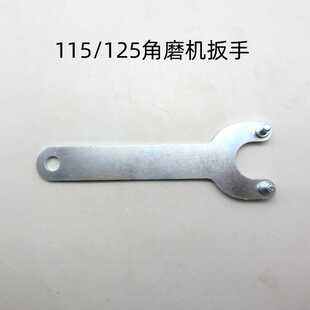 115/125角磨机扳手