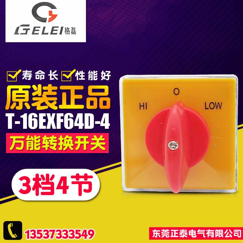 LEI/格磊 正逆反变速开关 T-16EXF64D-4 万能转换开关 铣床开关