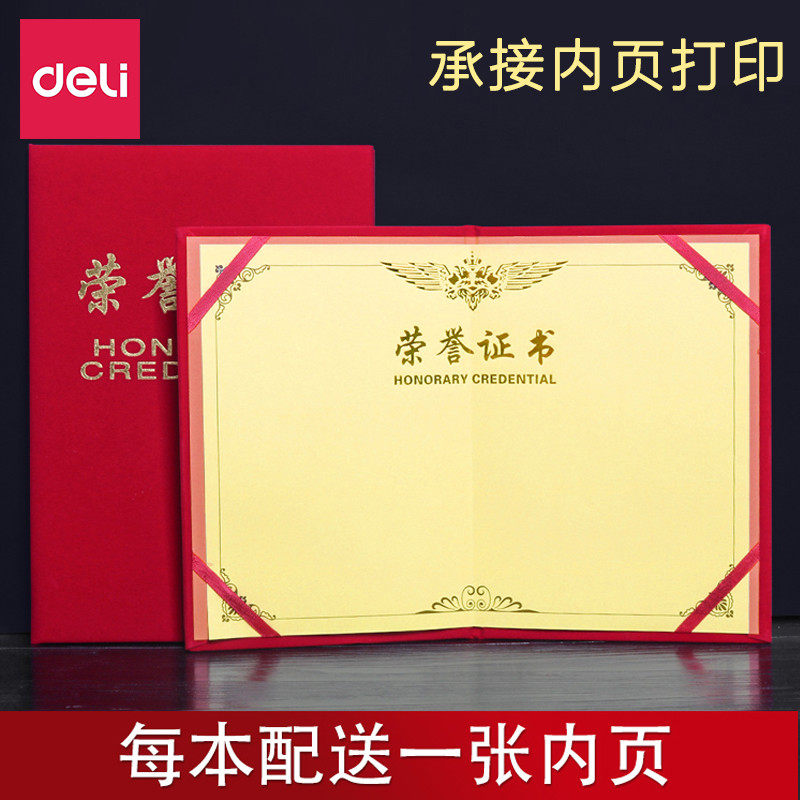 得力荣誉证书外壳优秀员工奖状6K/12K绒布表彰烫金证书高档绒面获