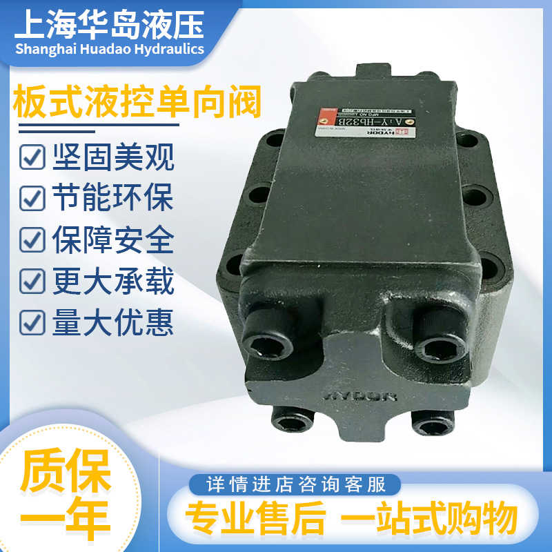 上海华岛液控单向阀A1Y-Hb10BA2Y-Ha10B/Ha20B/Hb20B/Ha32B/Hb3