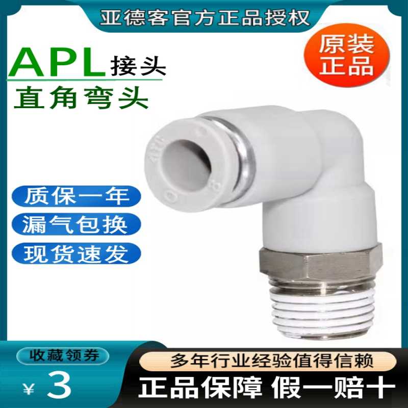 亚德客快插弯头L型万向气管接头直角螺纹APL8/4/6/10/12-02/03/