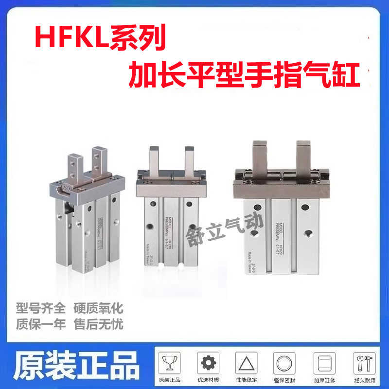 平行手指加长夹爪气缸HFKL16-10-20-25-HFTKL/HFSKL-HFTKL