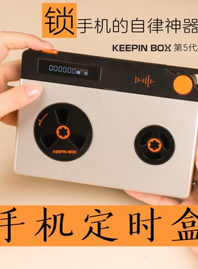 【正keepinbox5.0】手机锁自律神器手机定时盒手机锁戒手机瘾