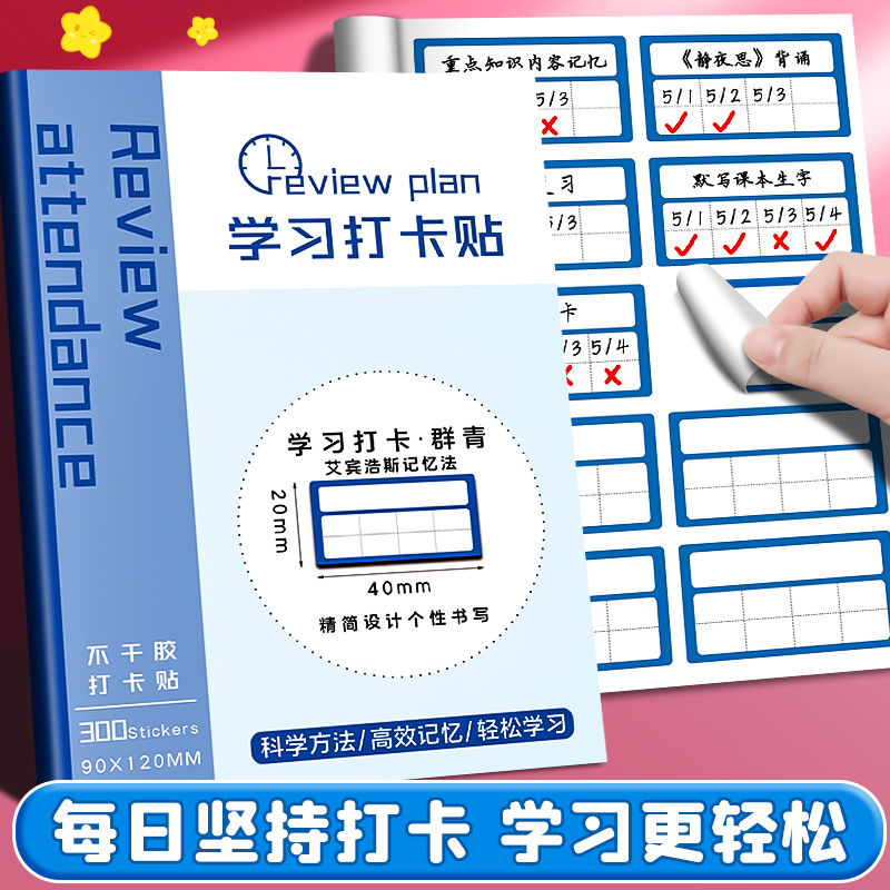 艾宾浩斯贴纸自律签贴纸阅读打卡贴纸英语单词记忆语文作业