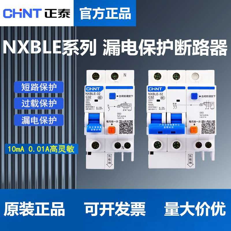 漏电保护断路器 NXBLE 10mA家用漏电开关2P 0.01A高灵敏