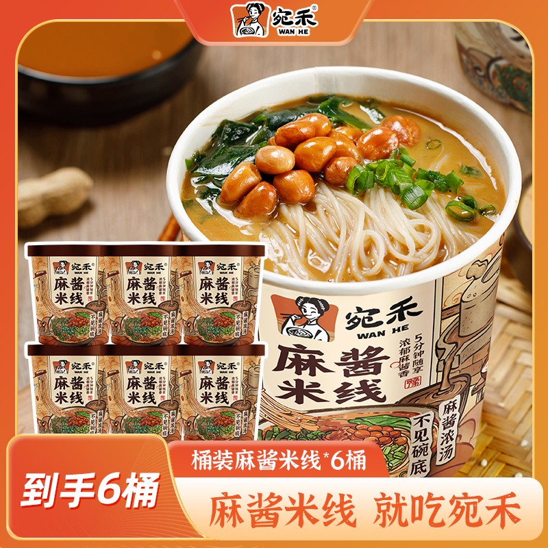 宛禾麻酱米线冲泡型0.8mm细米线免煮速食夜宵美食螺蛳粉csw宛禾米