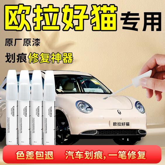 欧拉好猫补漆笔布偶白万人米修复原车漆划痕去痕汽车专用点漆原厂