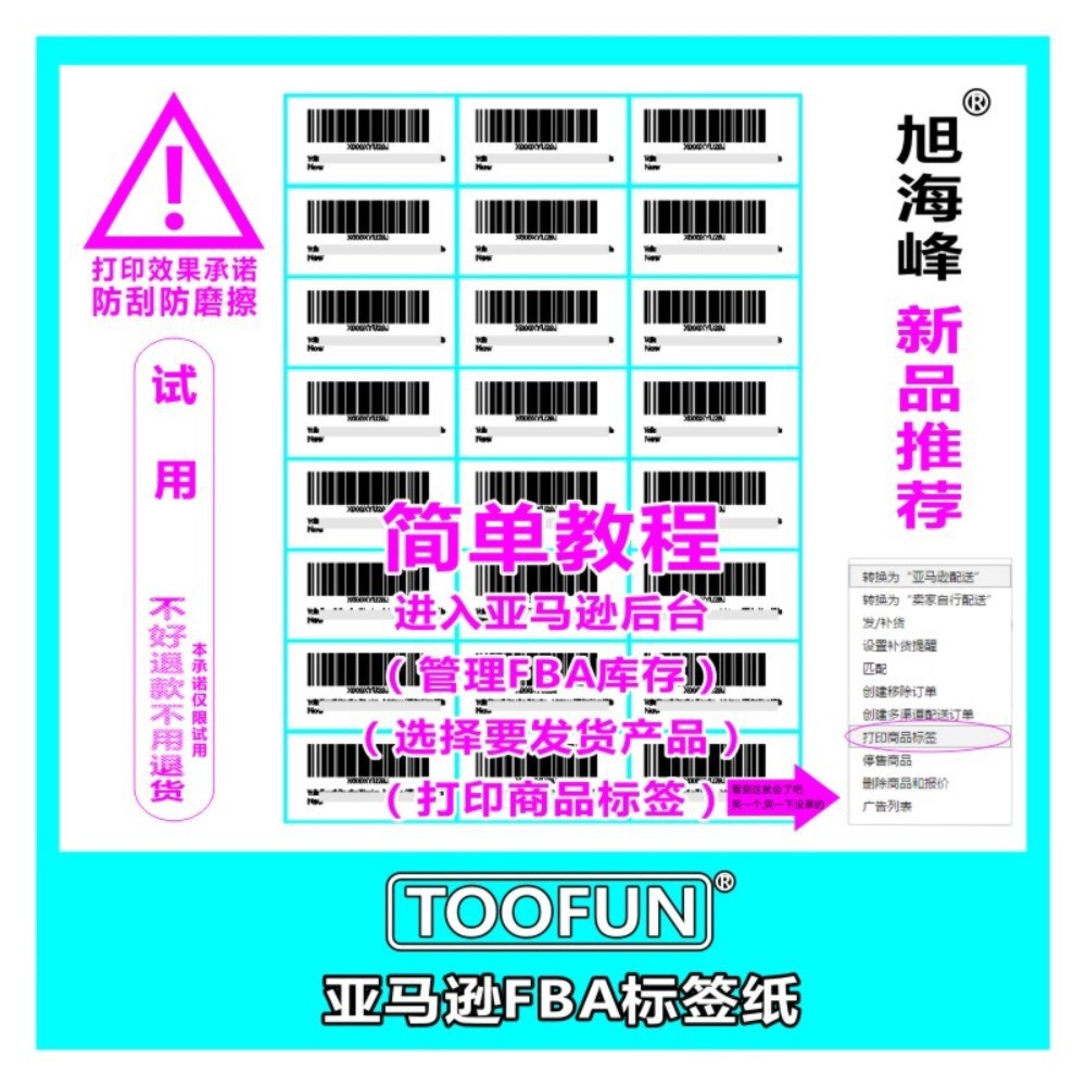 TOOFUN 亚马逊fba签纸不干胶打印纸A4条码贴纸amazon入仓条码纸